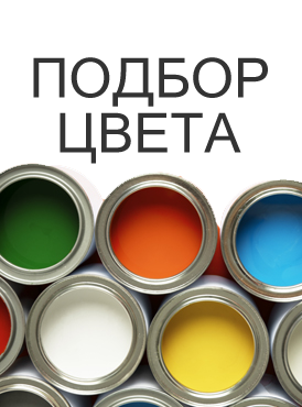 Подбор цвета Подбор цвета